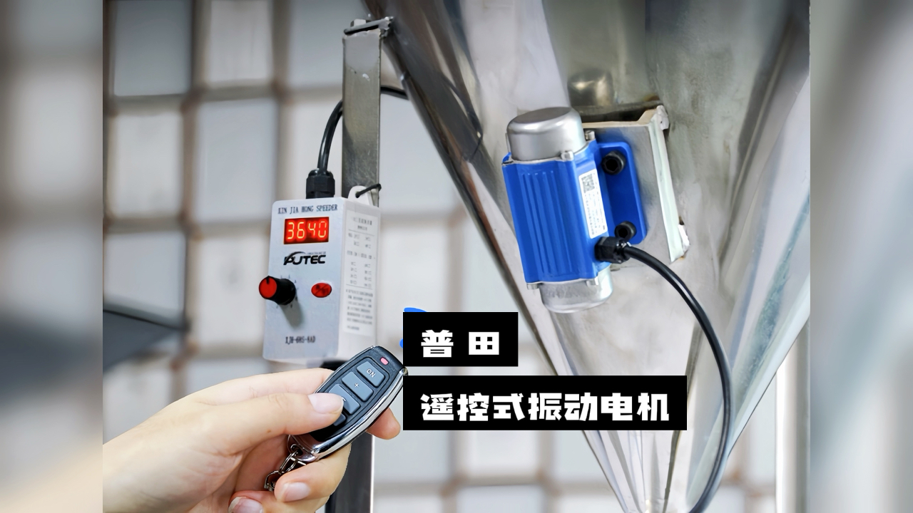 【驚喜不斷】普田振動(dòng)電機(jī)廠(chǎng)家研發(fā)的遙控式振動(dòng)電機(jī)，讓您輕松實(shí)現(xiàn)精準(zhǔn)控制！