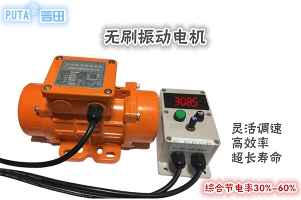 普田無刷調(diào)速振動電機(jī)13632896792