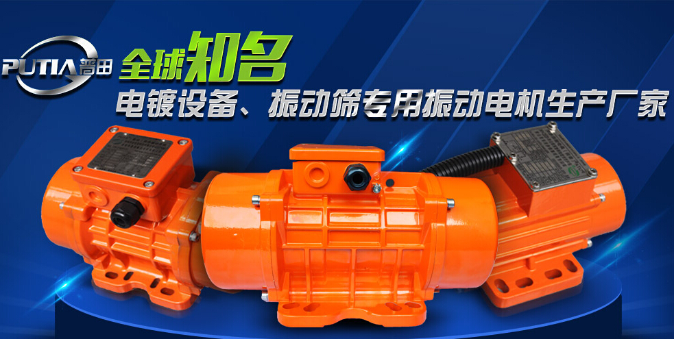 普田振動電機(jī)廠家