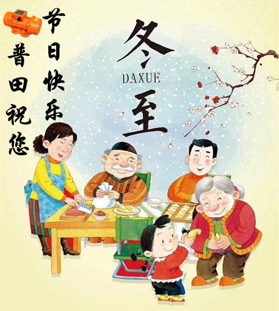 普田冬至快樂(lè)