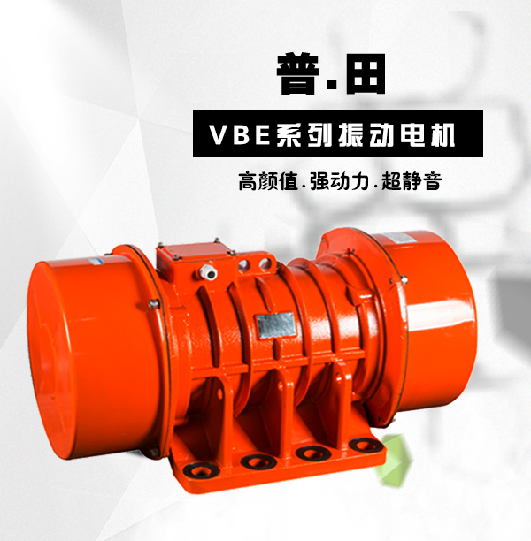 VBE三相高效節(jié)能振動電機